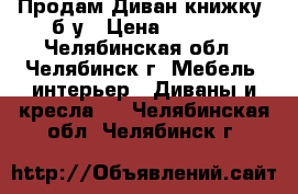 Продам Диван-книжку, б/у › Цена ­ 1 900 - Челябинская обл., Челябинск г. Мебель, интерьер » Диваны и кресла   . Челябинская обл.,Челябинск г.